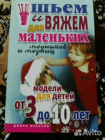 Книга по шитью и вязанию детям