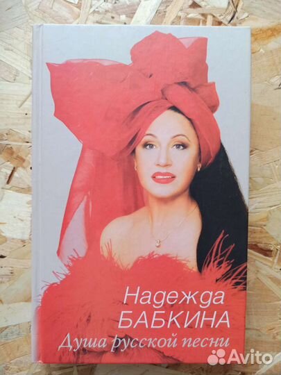 Надежда Бабкина. Душа русской песни