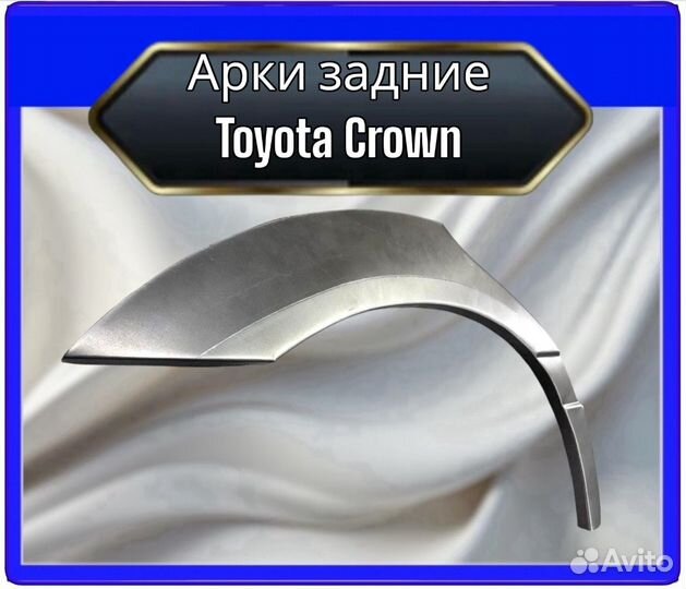 Арка задняя Toyota Crown S170 11поколение