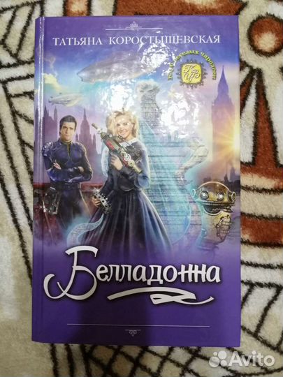 Белладонна (Т. Коростышевская)