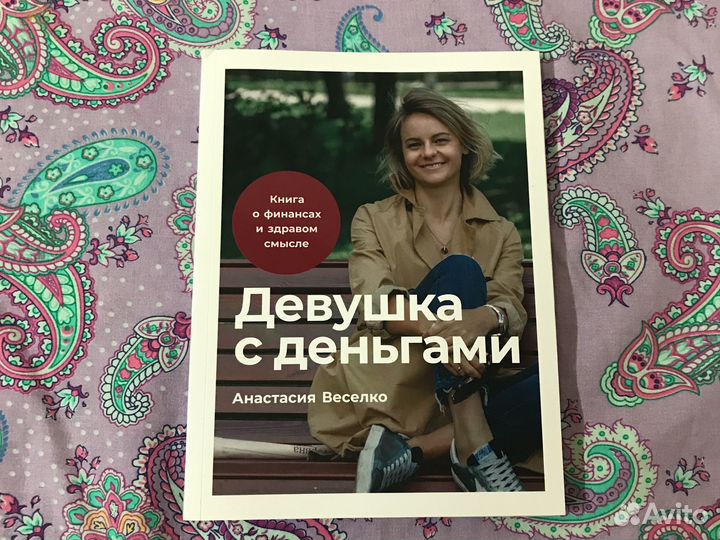 Девушка с деньгами Анастасия Веселко