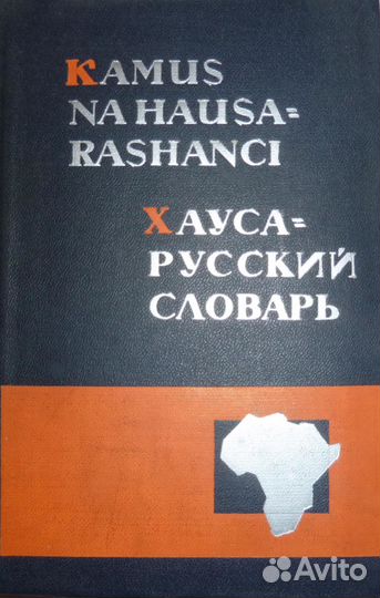 Хауса-русский словарь/Kamus na Hausa-Rashanci