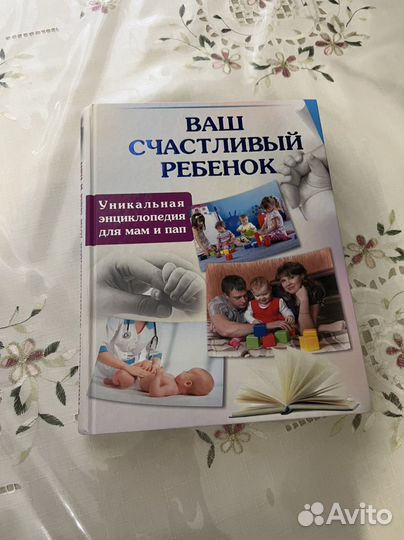 Книга ваш счастливый ребёнок