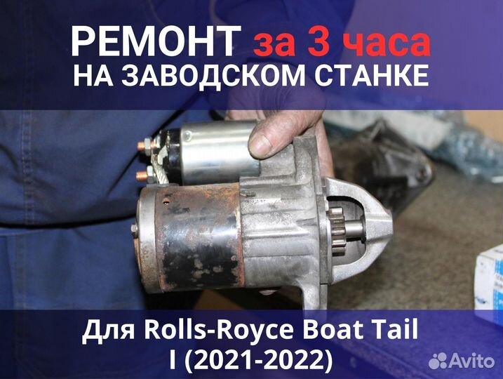 Стартер Rolls-Royce Boat Tail I (2021-2022), ремонт