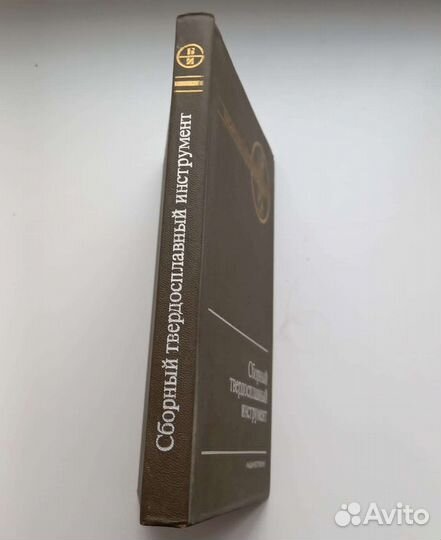 Книга Сборный твердосплавный инструмент