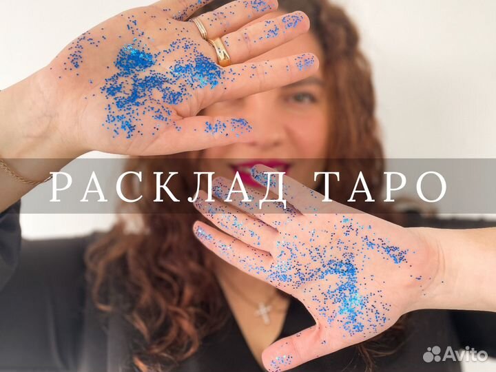 Расклад на картах таро. Таролог