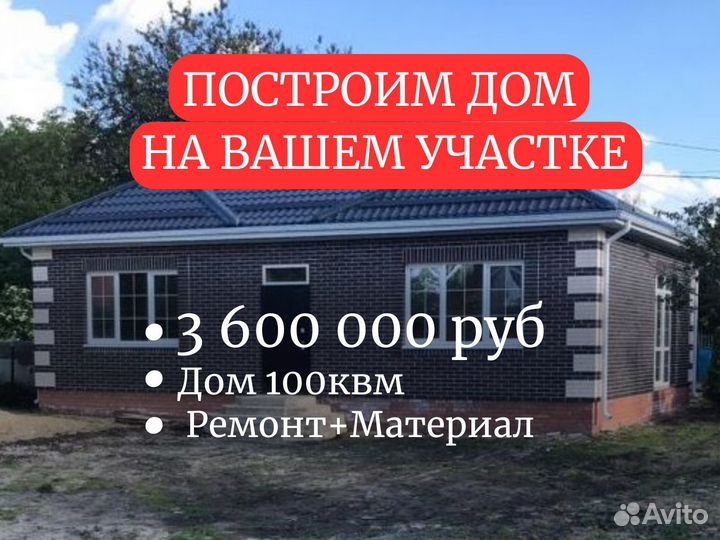 Строительство Домов 100м2 под ключ в ипотеку