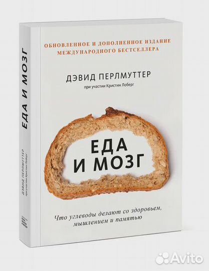 Еда и мозг. Что углеводы делают со здоровьем, мышл