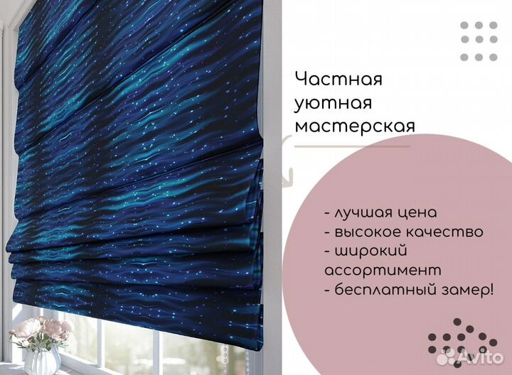 Римские шторы