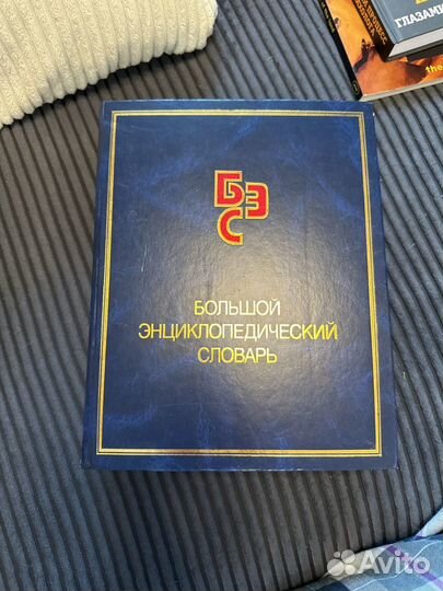 Большой энциклопедический словарь 1997