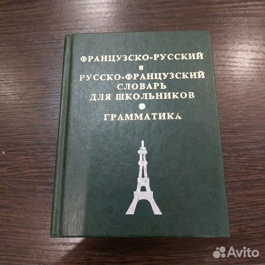 Французско-русский словарь