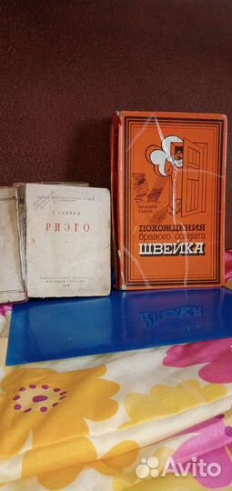 Книги периода СССР (Похождение Бравого солдата )