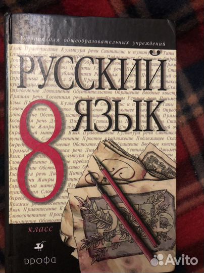 Русский язык 8/9 кл Разумовская дрофа