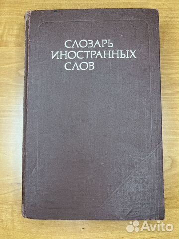 Словарь иностранных слов - Слова из других языков