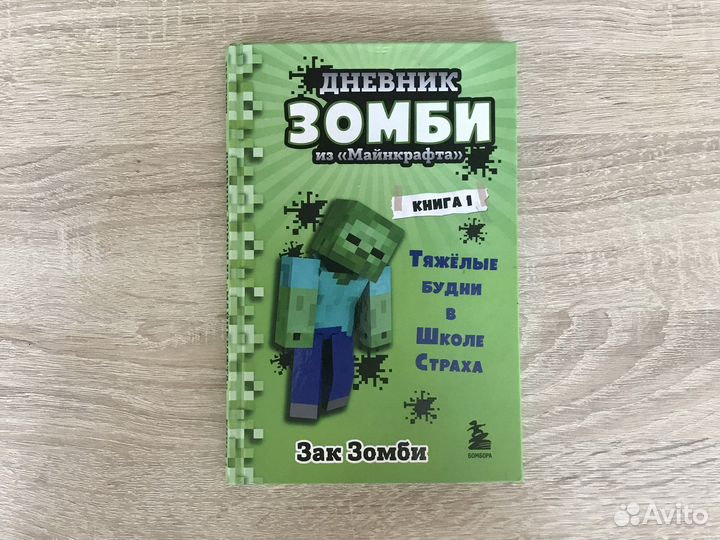 Дневник зомби из Minecraft