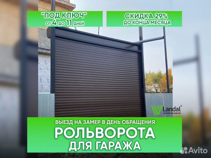 Рольворота