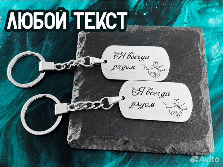 Парные брелоки с гравировкой