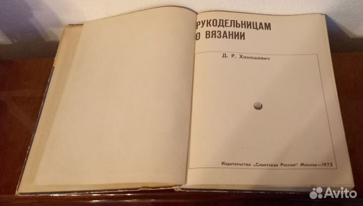 Советские книги Ханашевич Рукодельницам о вязании