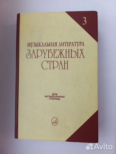 Музыкальная литература зарубежных стран