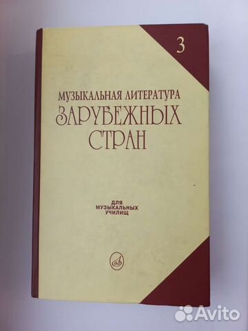 Музыкальная литература зарубежных стран