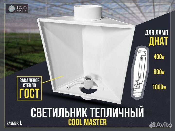 Кулмастер cool master для ламп днат до 1000W