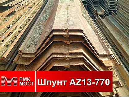 Продам шпунт Ларсена AZ 13-770