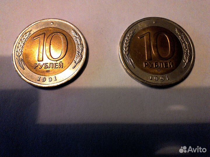 Монеты 10 рублей биметалл СССР 1991 г
