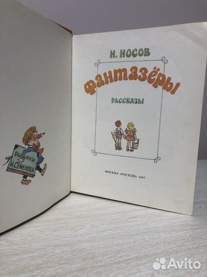 Детская книга «Фантазеры» 97г