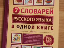 7 словарей русского языка в одной книге