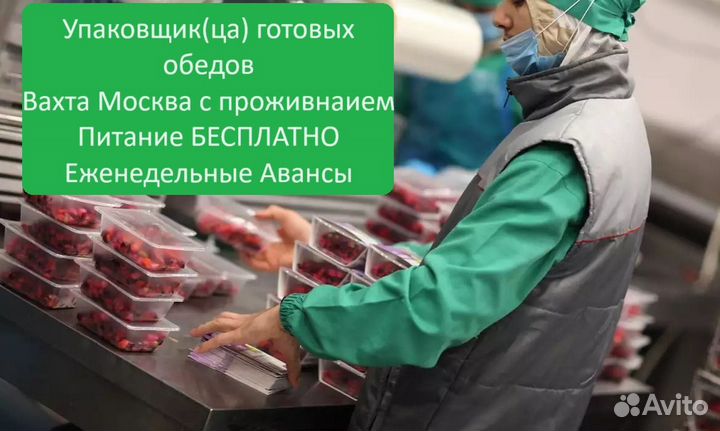 Требуются упаковщик/цы на фабрику кулинарии вахта
