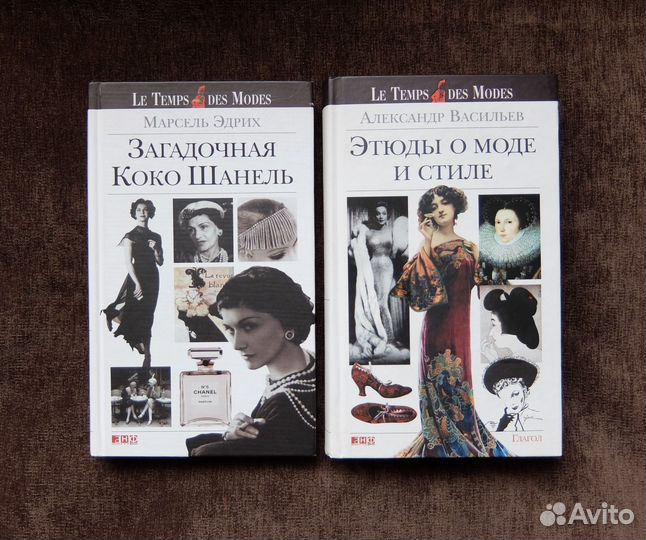 Книги о моде Шанель Александр Васильев