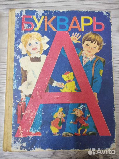 Советский букварь