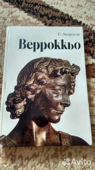 С. Андросов вероккью
