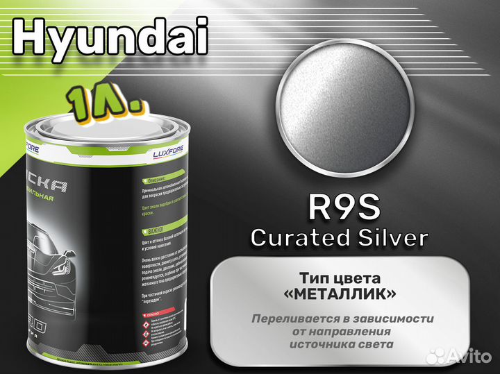Краска Luxfore 1л. (Hyundai R9S Curated Silver)