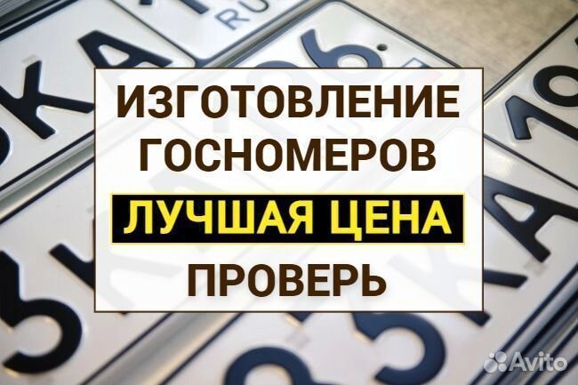 Изготовление дубликат гос номер знак Энгельс