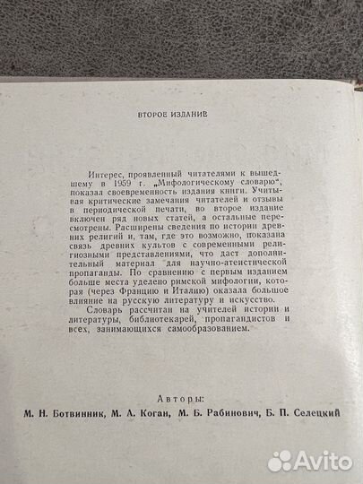 Мифологический словарь, Учпедгиз, 1961