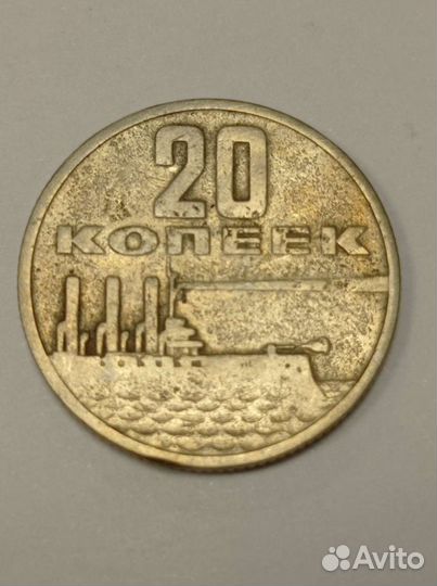 Монета 20 копеек СССР