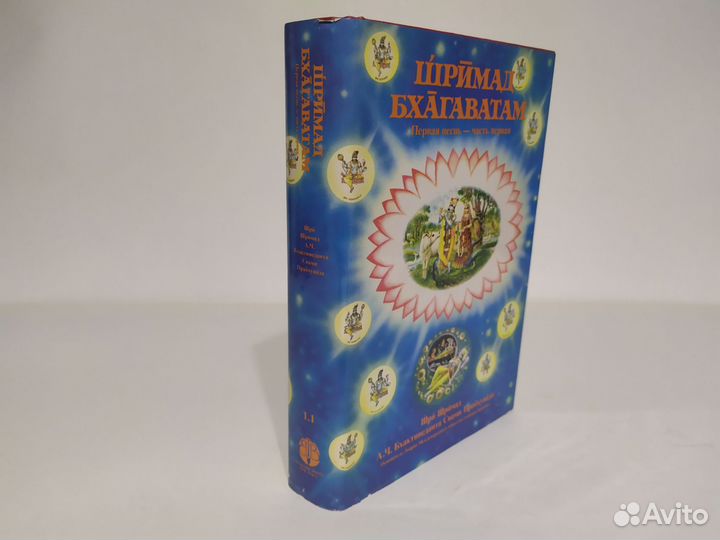 Шримад Бхагаватам Первая песнь