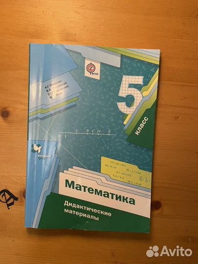 Математика дид. мат. 5 класс Мерзляк