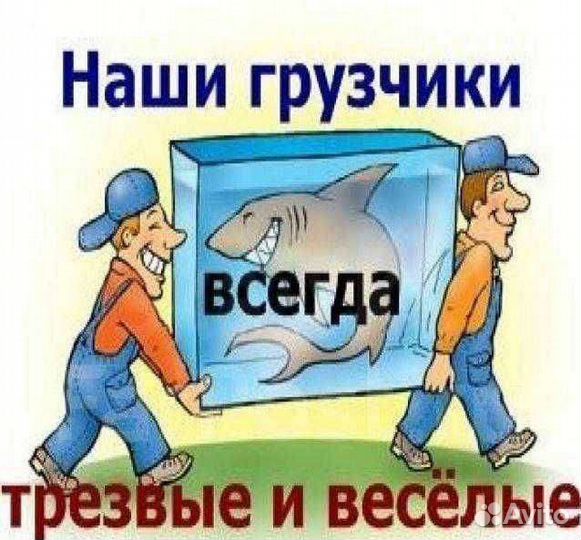 Переезды грузчики, разнорабочие