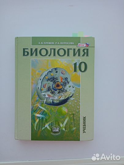 Учебники по биологии Теремов, Петросова 10,11