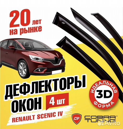 Дефлекторы окон на Renault Scenic IV c 2016