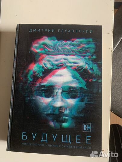 Будущее. Д. Глуховский