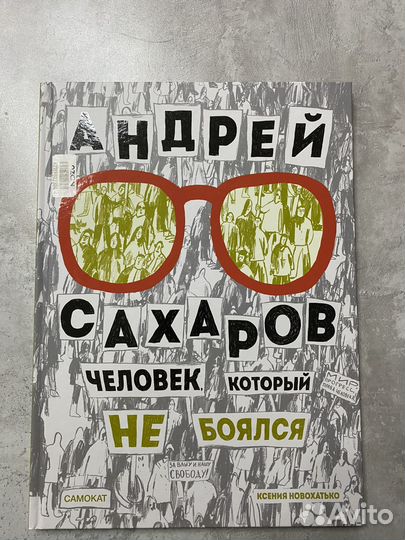 Андрей Сахаров. Человек, который не боялся