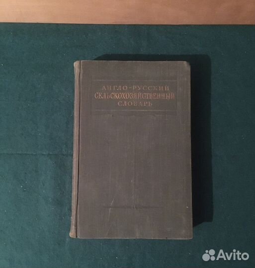 Англо-русский сельскохозяйственный словарь
