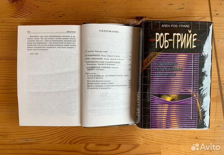 Роб-Грийе А. Собрание сочинений в 2 тт