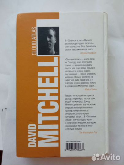 Дэвид Митчелл Облачный атлас