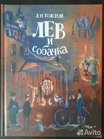 Толстой Лев и собачка илл. Траугот Речь
