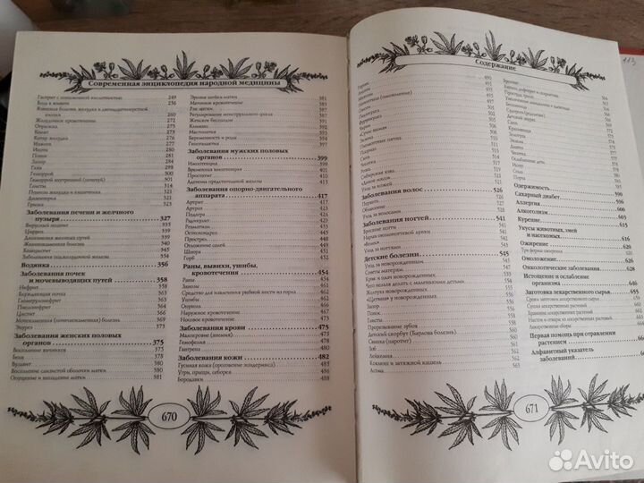 Современная энциклопедия Народной Медицины