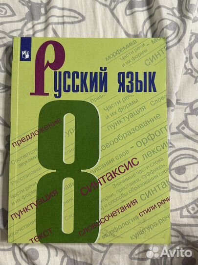 Учебник по русскому языку за 8 класс. Ладыженская